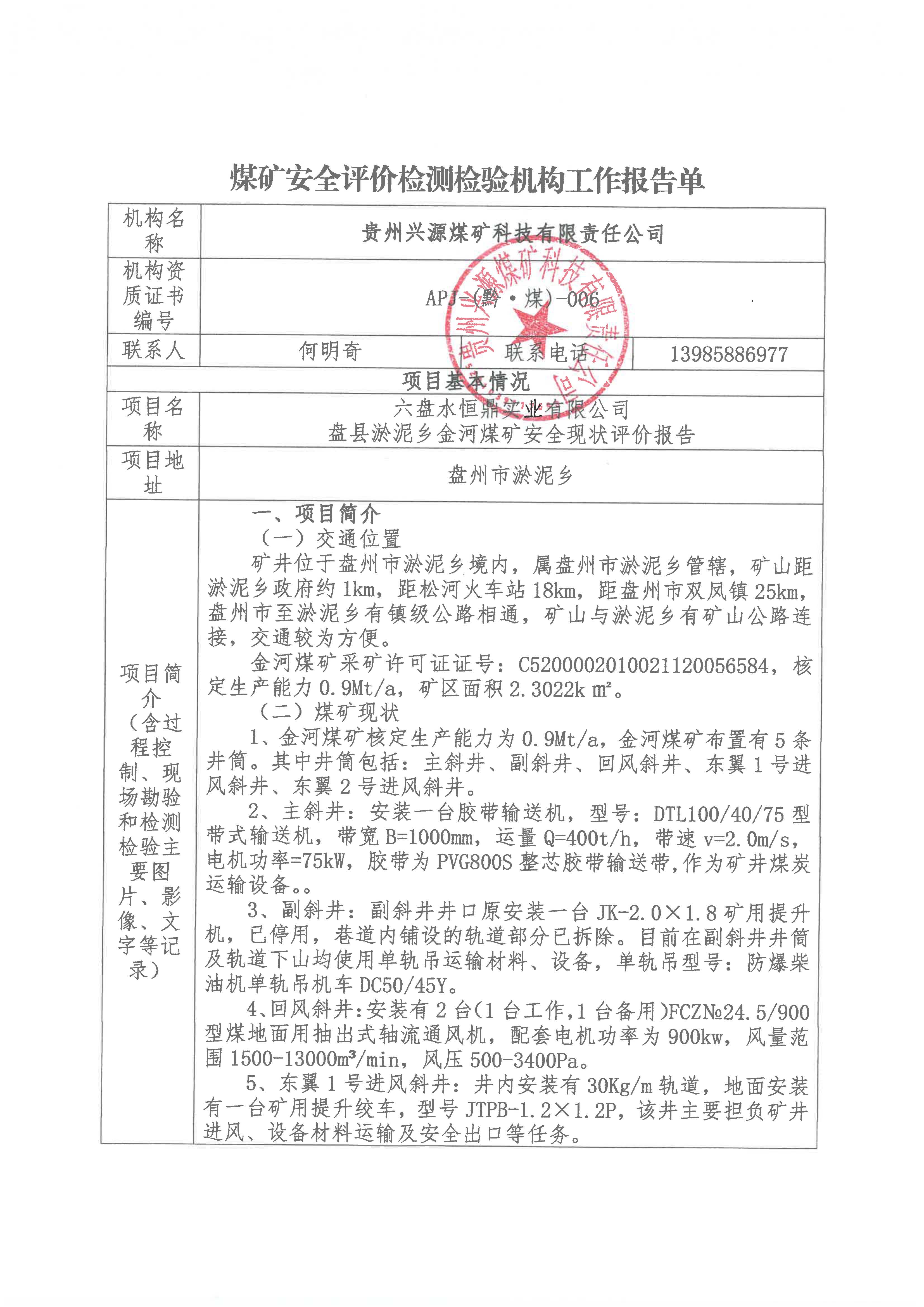 煤矿安全评h(hun)检验机构工作报告单【六盘水恒鼎实业有限公司盘县淤惔乡金河煤矿安全现状评h告?>
                                                <div   id=